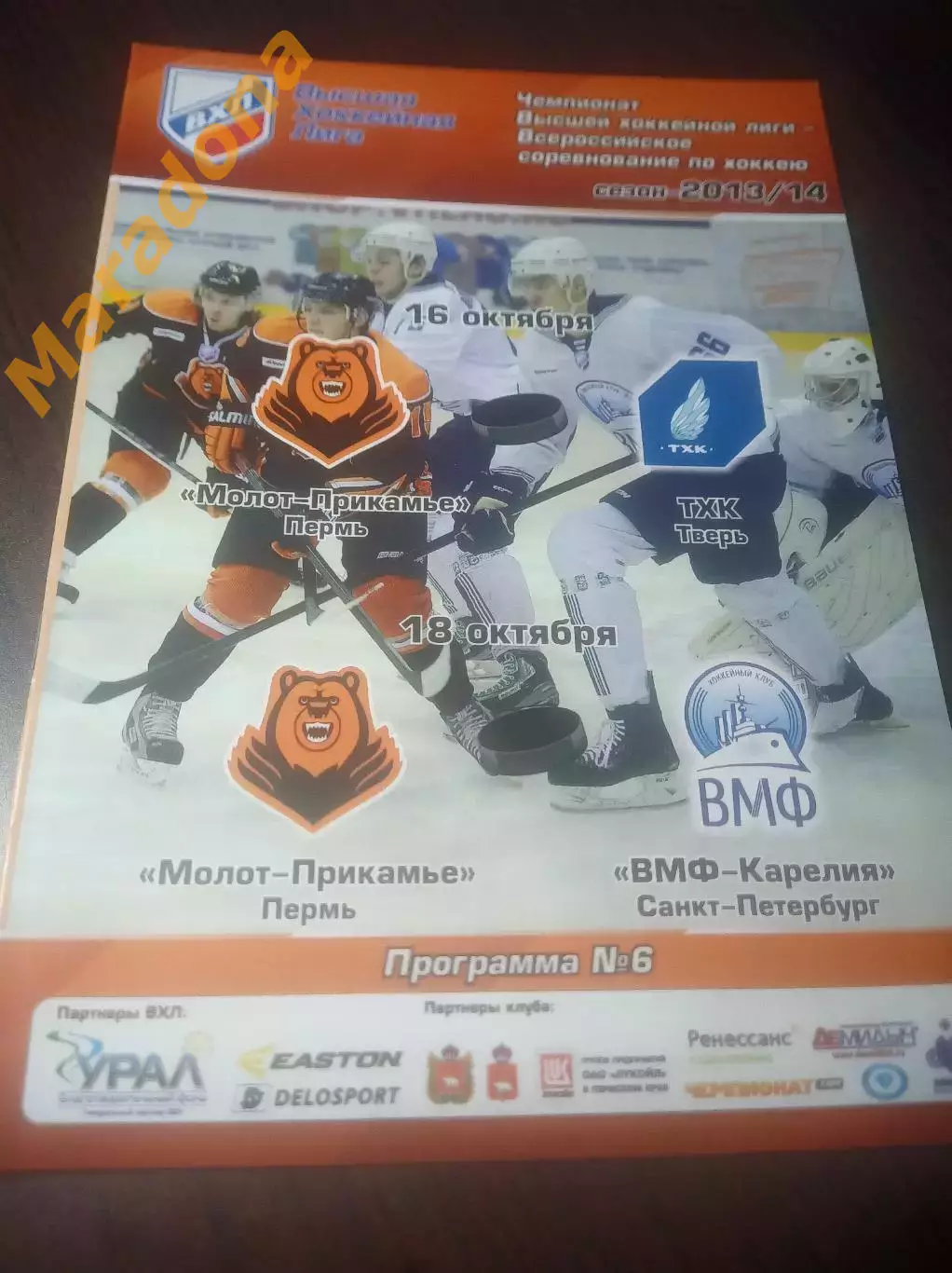 _ Молот Пермь - ТХК Тверь + ВМФ-Карелия Санкт-Петербург 2013/2014
