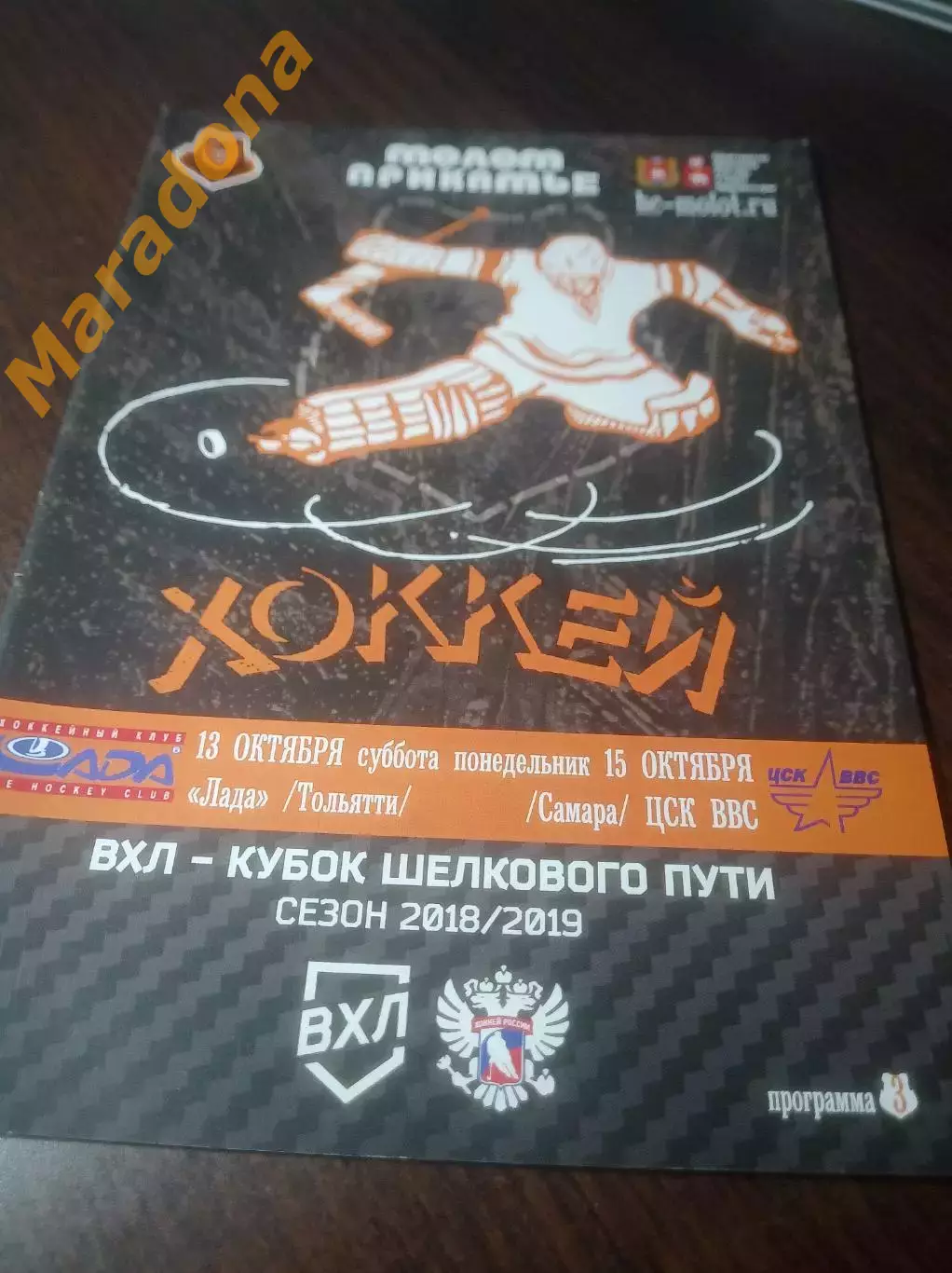 _ Молот Прикамье Пермь - Лада Тольятти + ЦСК ВВС Самара 2018/2019