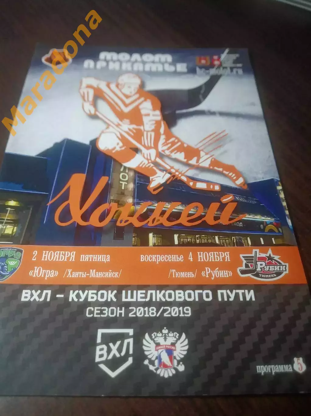 _ Молот Прикамье Пермь - Югра Ханты-Мансийск + Рубин Тюмень 2018/2019