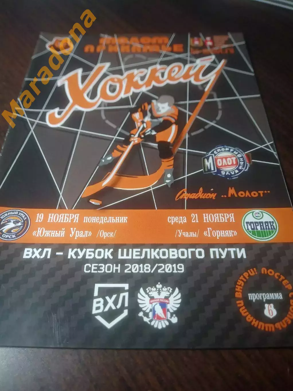 _ Молот Прикамье Пермь - Южный Урал Орск + Горняк Учалы 2018/2019