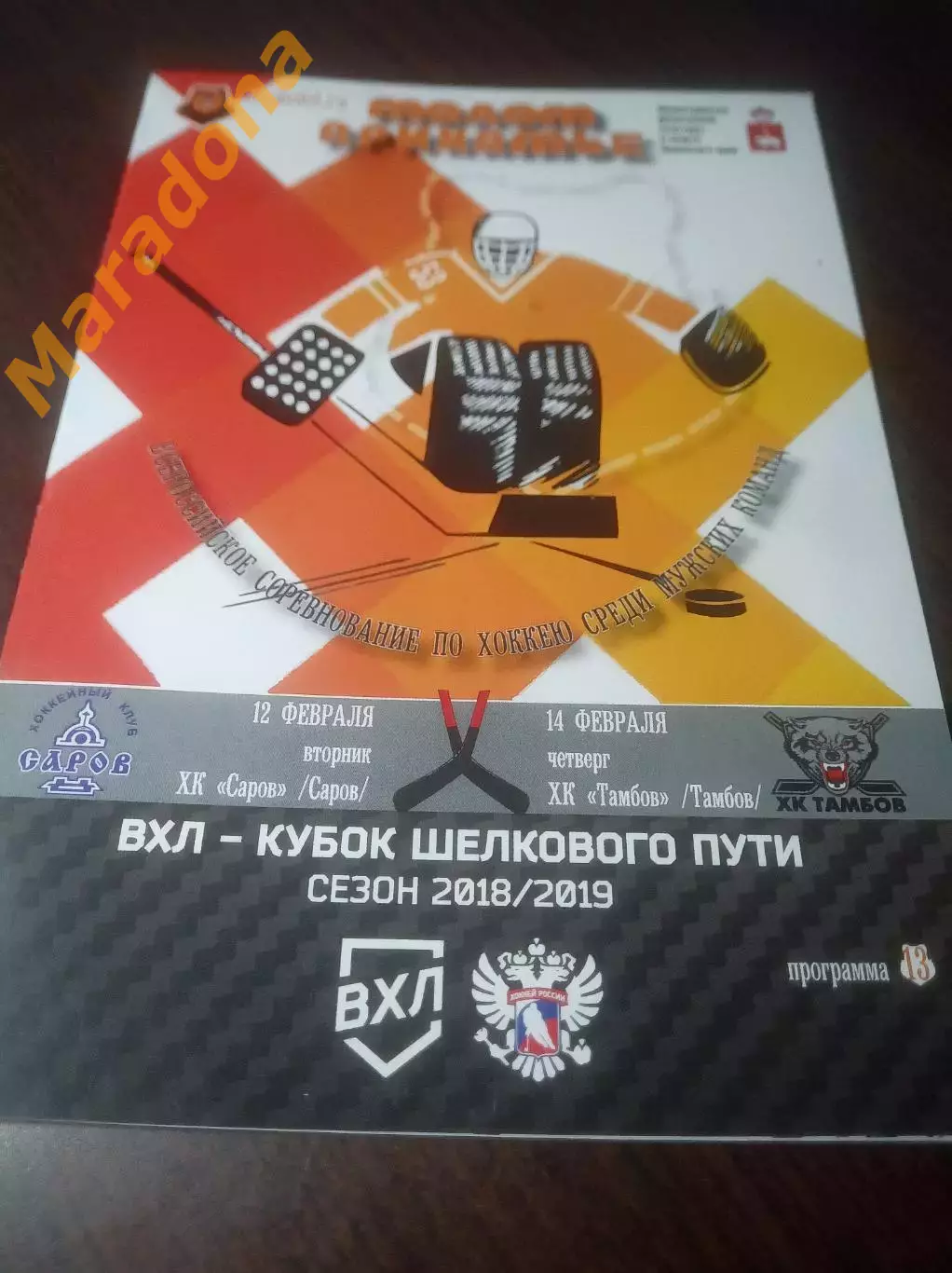 _ Молот Прикамье Пермь - Саров/Нижний Новгород + Тамбов 2018/2019