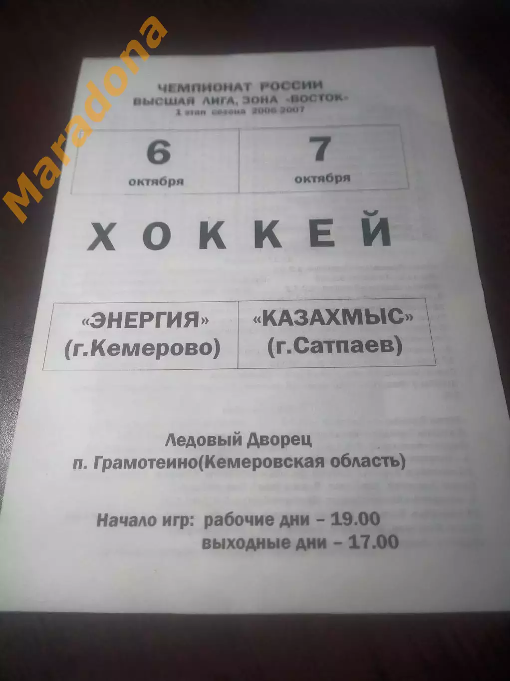 _ Энергия Кемерово - Казахмыс Сатпаев Казахстан 2006/2007