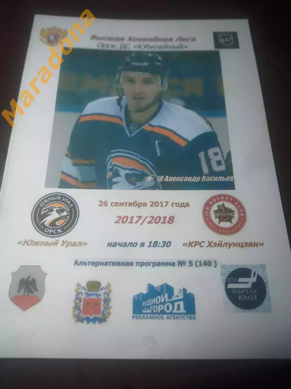 _ Южный Урал Орск - КРС-Хэйлунцзян Харбин Китай 2017/2018