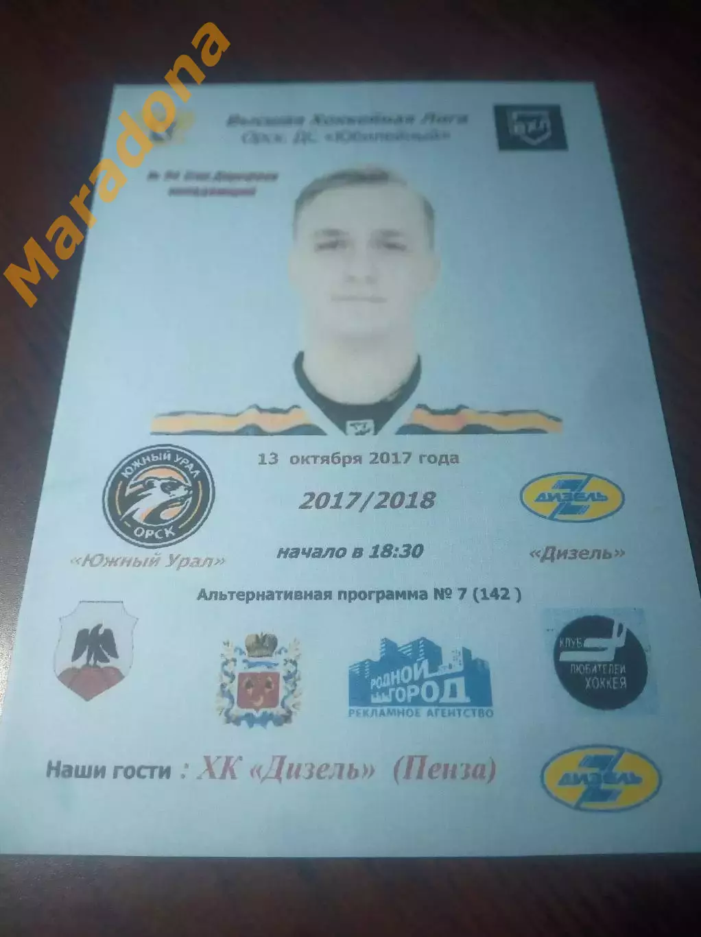 _ Южный Урал Орск - Дизель Пенза 2017/2018