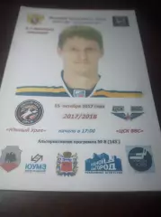 _ Южный Урал Орск - ЦСК ВВС Самара 2017/2018