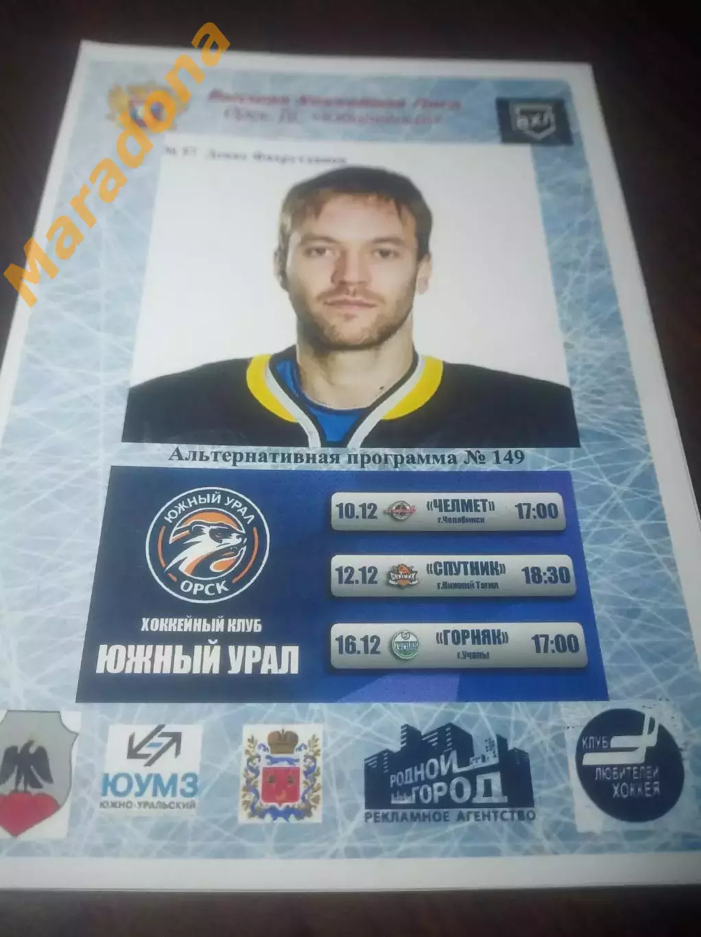 _ Южный Урал Орск - Челмет Челябинск+Спутник Нижний Тагил+Горняк Учалы 2017/2018
