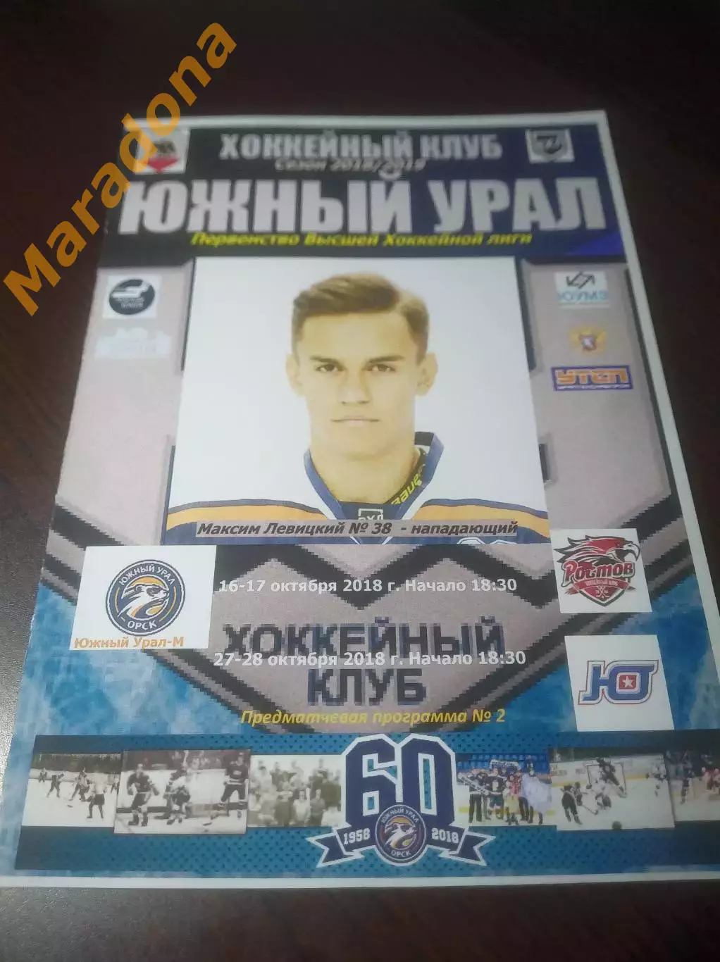 _ Южный Урал-Металлург Орск - Ростов + Юниор Курган 2018/2019