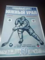 _ Южный Урал Орск - Челмет Челябинск 2018/2019 Ретро-матч