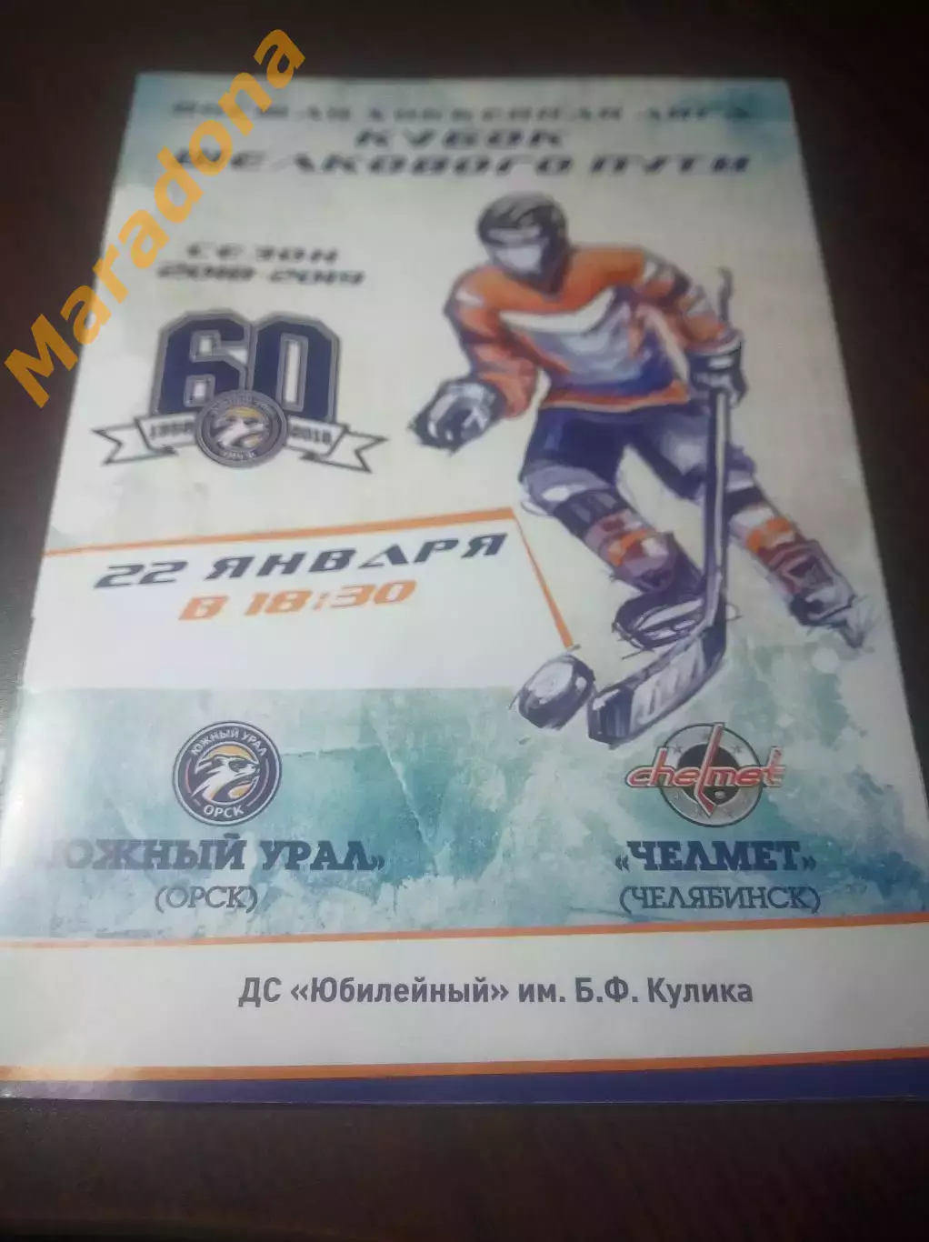 _ Южный Урал Орск - Челмет Челябинск 2018/2019