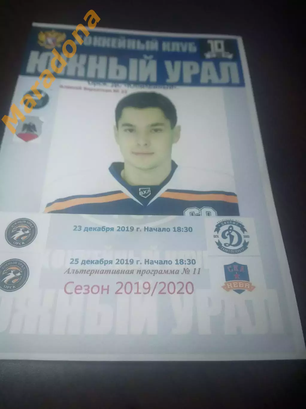 _ Южный Урал Орск - Динамо + СКА-Нева Санкт-Петербург 2019/2020