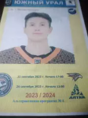 _ Южный Урал Орск - Омские крылья Омск + Алтай Барнаул 2023/2024