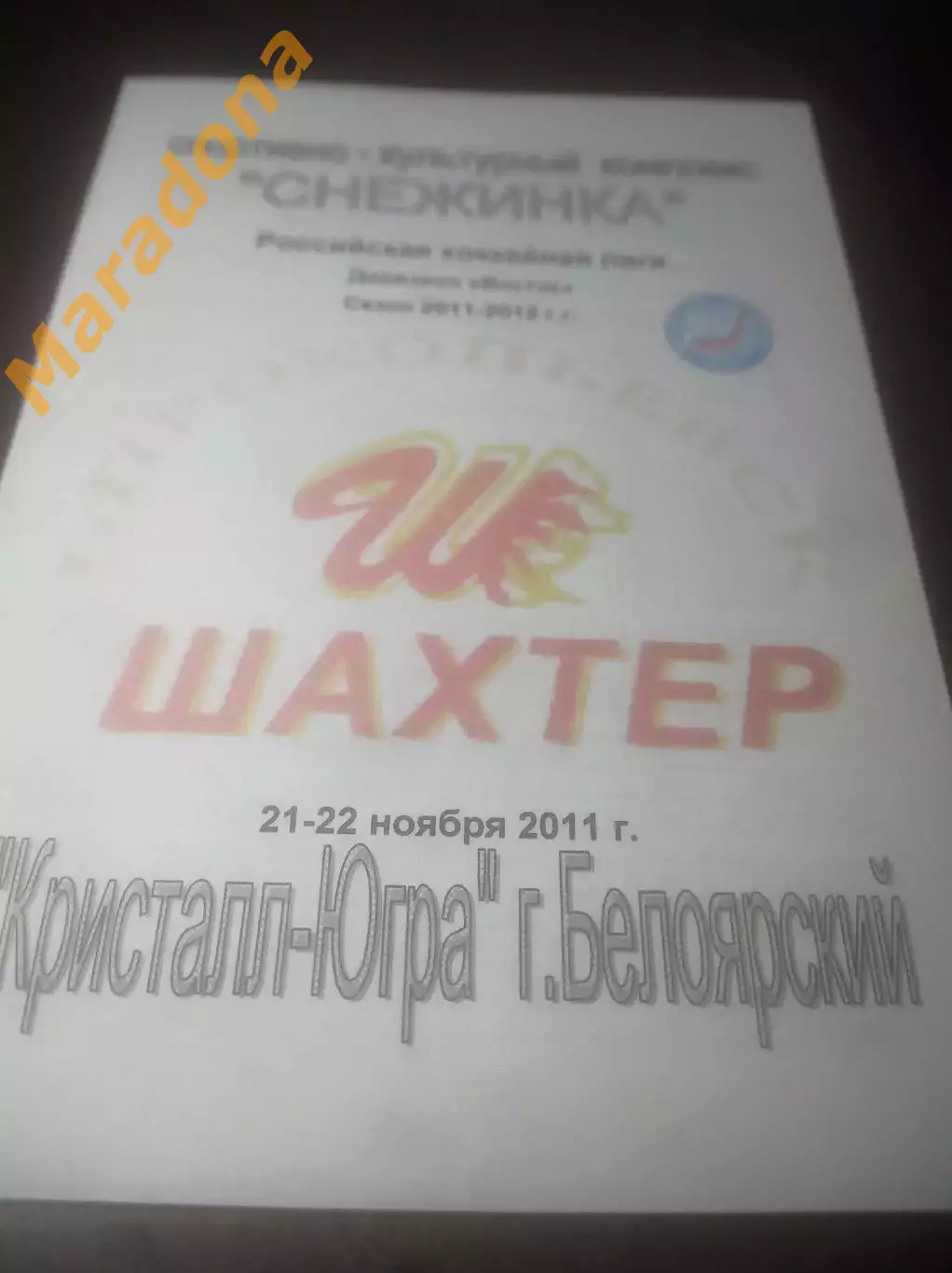 _ Шахтер Прокопьевск - Кристалл-Югра Белоярский ХМАО 2011/2012