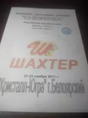 _ Шахтер Прокопьевск - Кристалл-Югра Белоярский ХМАО 2011/2012