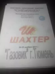 _ Шахтер Прокопьевск - Газовик Тюмень 2011/2012
