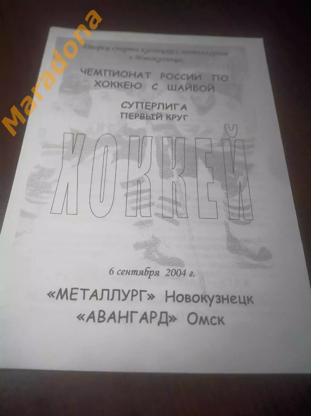 _ Металлург Новокузнецк - Авангард Омск 2004/2005