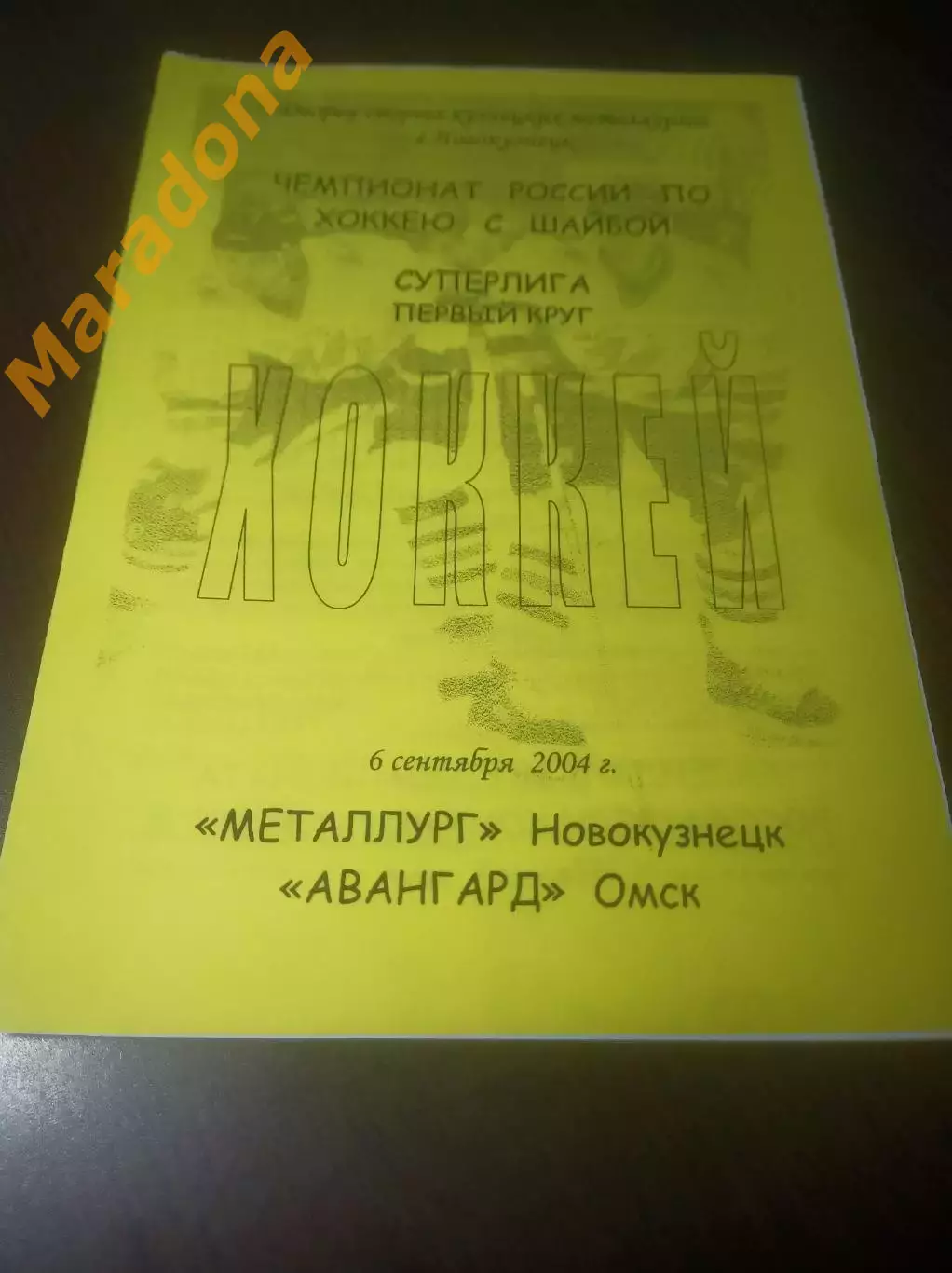 _ Металлург Новокузнецк - Авангард Омск 2004/2005