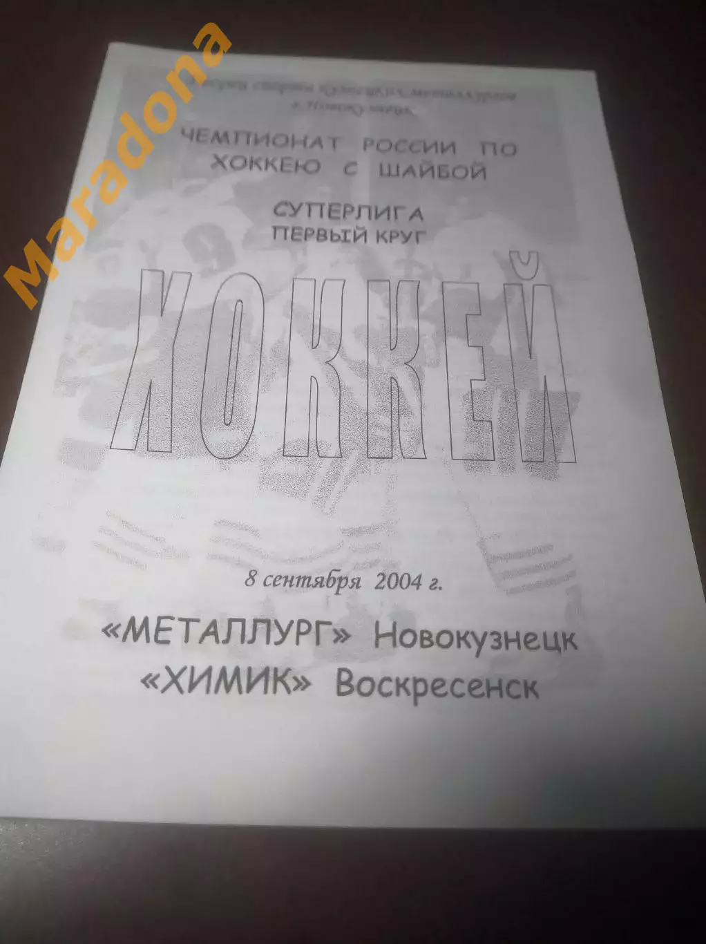 _ Металлург Новокузнецк - Химик Воскресенск 2004/2005