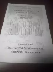 _ Металлург Новокузнецк - Химик Воскресенск 2004/2005