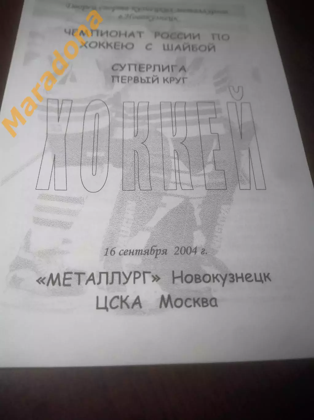 _ Металлург Новокузнецк - ЦСКА Москва 2004/2005