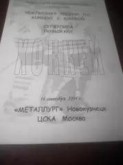 _ Металлург Новокузнецк - ЦСКА Москва 2004/2005