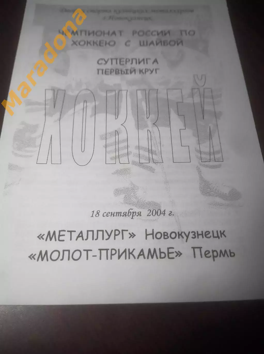 _ Металлург Новокузнецк - Молот Прикамье Пермь 2004/2005