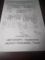 _ Металлург Новокузнецк - Молот Прикамье Пермь 2004/2005