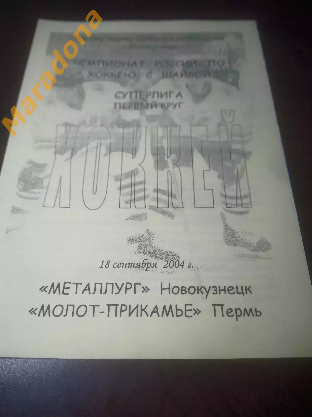 _ Металлург Новокузнецк - Молот Прикамье Пермь 2004/2005