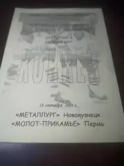 _ Металлург Новокузнецк - Молот Прикамье Пермь 2004/2005