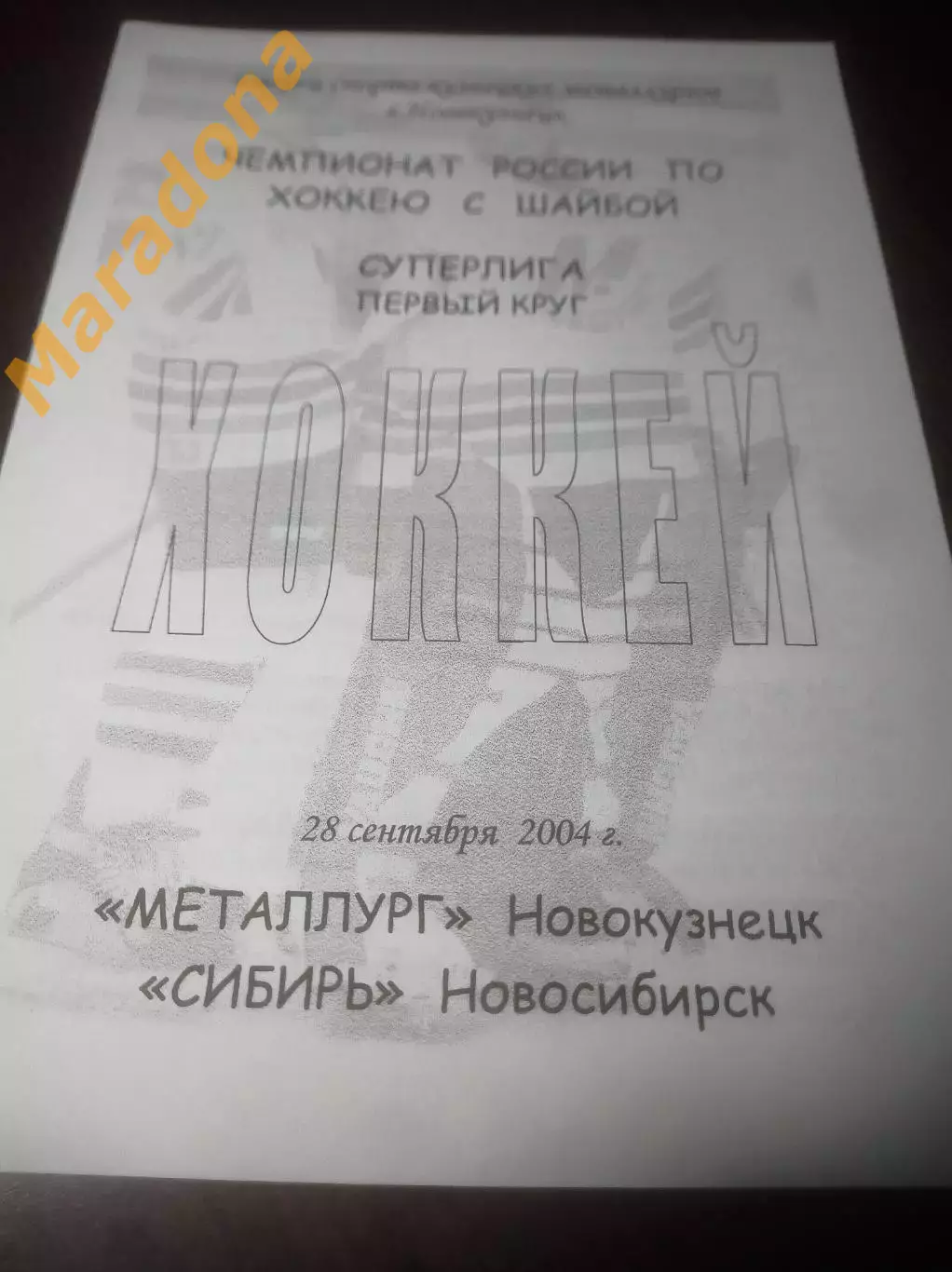 _ Металлург Новокузнецк - Сибирь Новосибирск 2004/2005