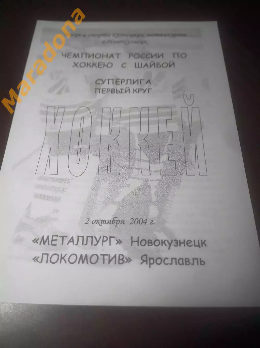 _ Металлург Новокузнецк - Локомотив Ярославль 2004/2005