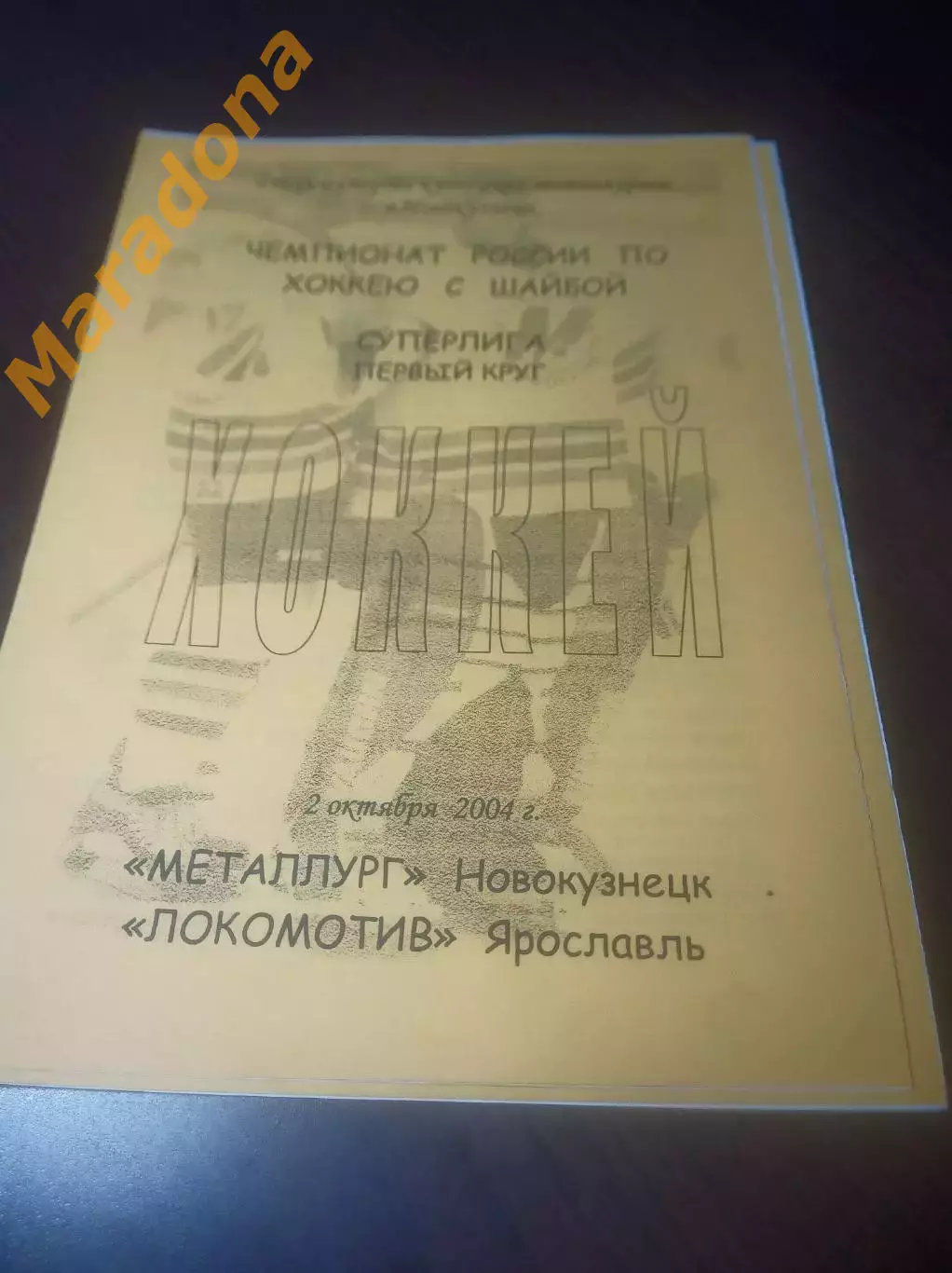 _ Металлург Новокузнецк - Локомотив Ярославль 2004/2005