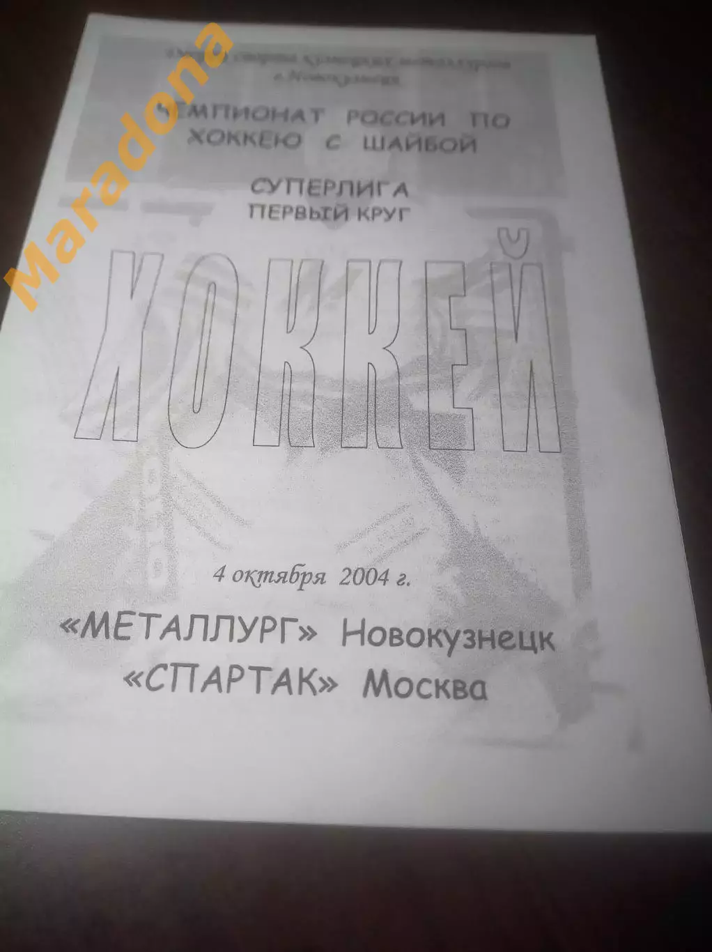 _ Металлург Новокузнецк - Спартак Москва 2004/2005
