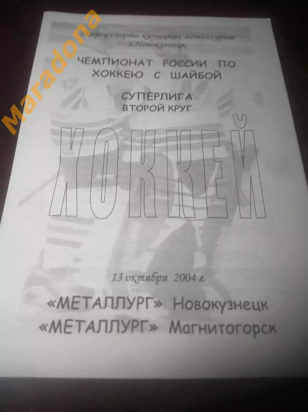 _ Металлург Новокузнецк - Металлург Магнитогорск 2004/2005