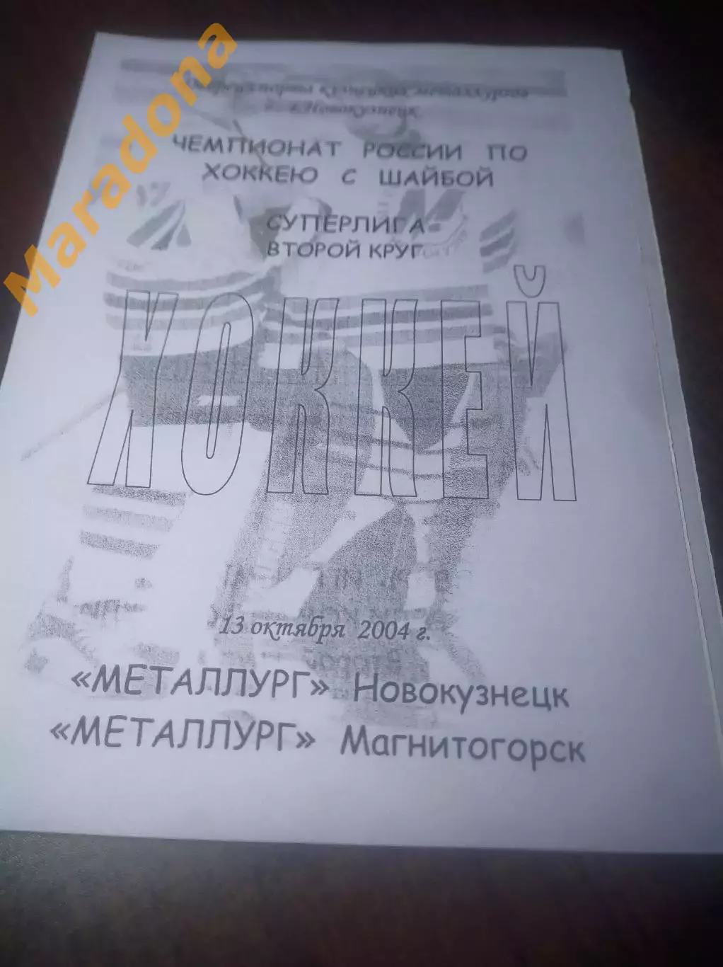 _ Металлург Новокузнецк - Металлург Магнитогорск 2004/2005