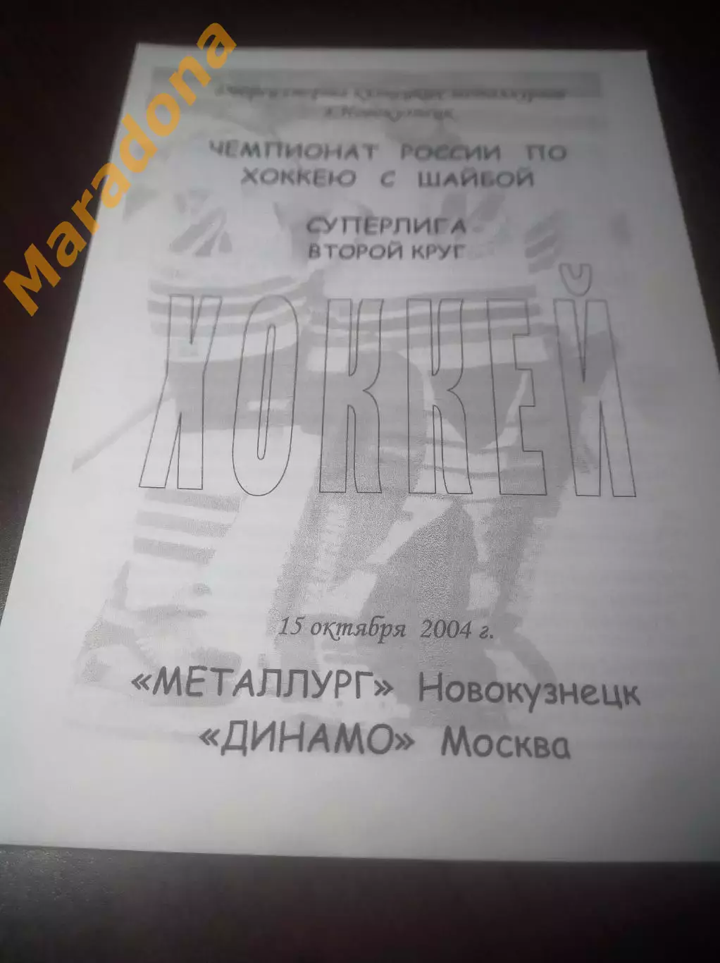 _ Металлург Новокузнецк - Динамо Москва 2004/2005