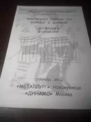 _ Металлург Новокузнецк - Динамо Москва 2004/2005