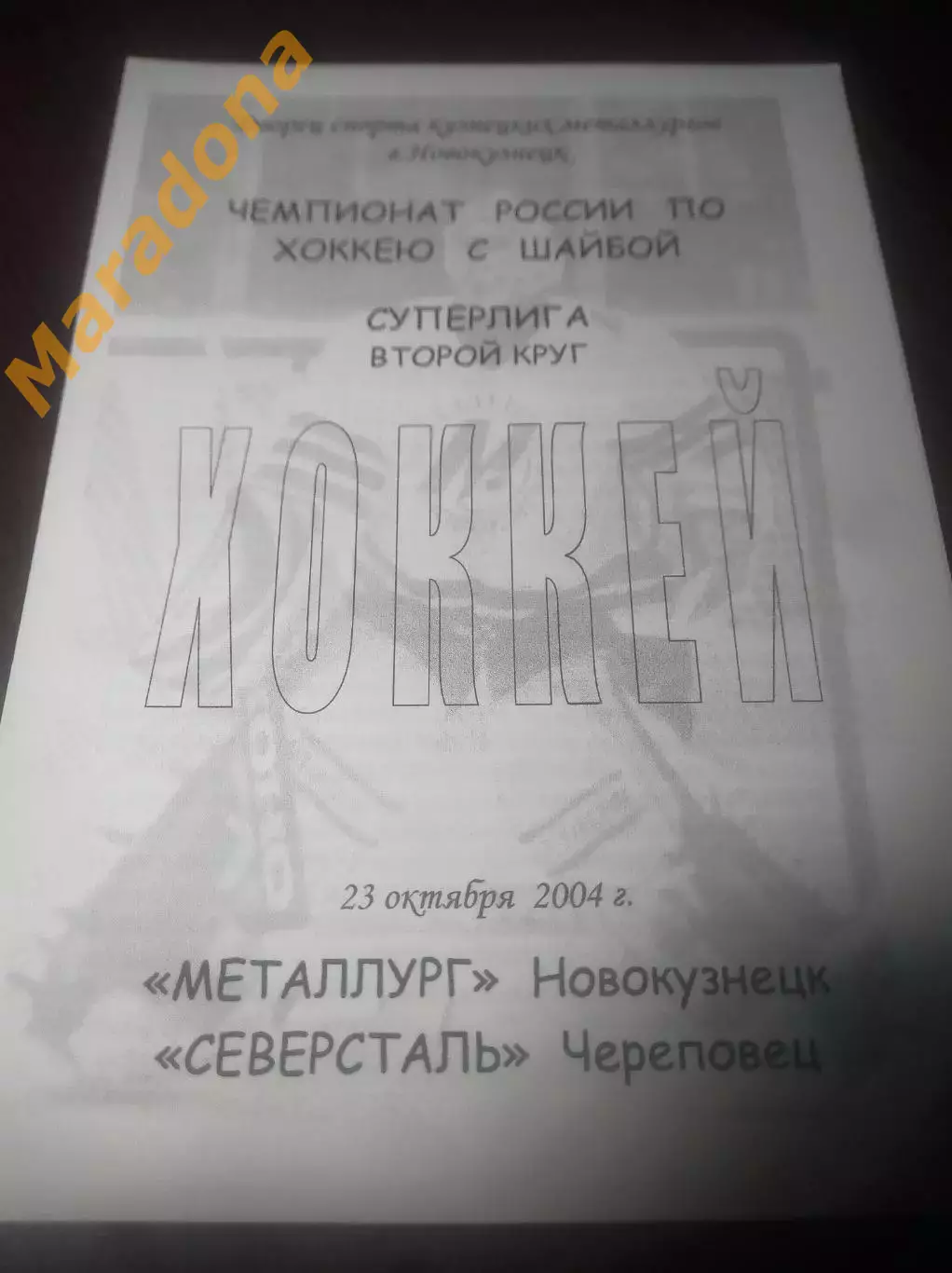 _ Металлург Новокузнецк - Северсталь Череповец 2004/2005
