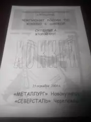 _ Металлург Новокузнецк - Северсталь Череповец 2004/2005