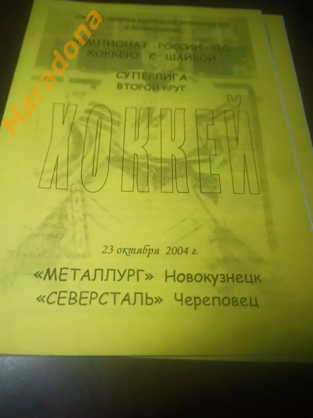 _ Металлург Новокузнецк - Северсталь Череповец 2004/2005