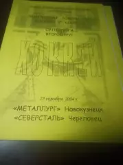 _ Металлург Новокузнецк - Северсталь Череповец 2004/2005
