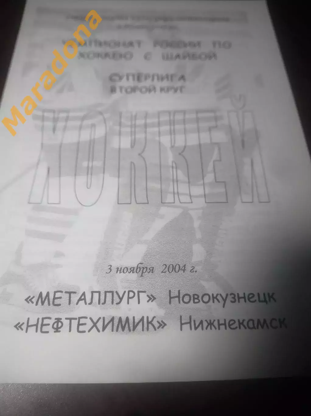 _ Металлург Новокузнецк - Нефтехимик Нижнекамск 2004/2005