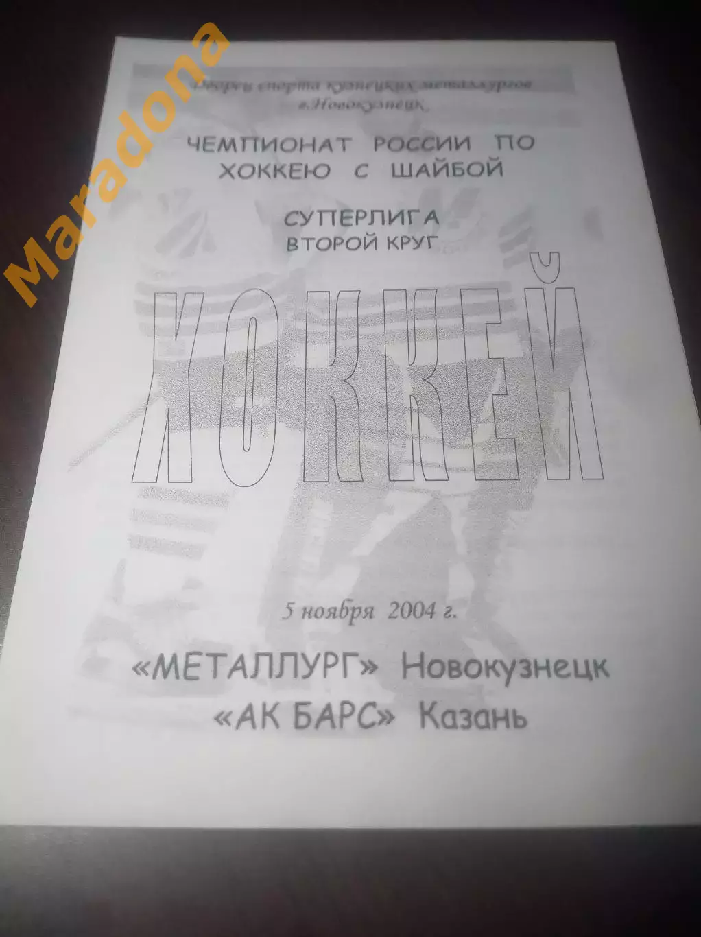 _ Металлург Новокузнецк - Ак Барс Казань 2004/2005