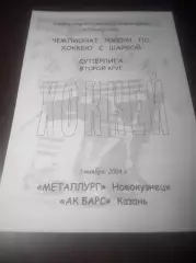 _ Металлург Новокузнецк - Ак Барс Казань 2004/2005