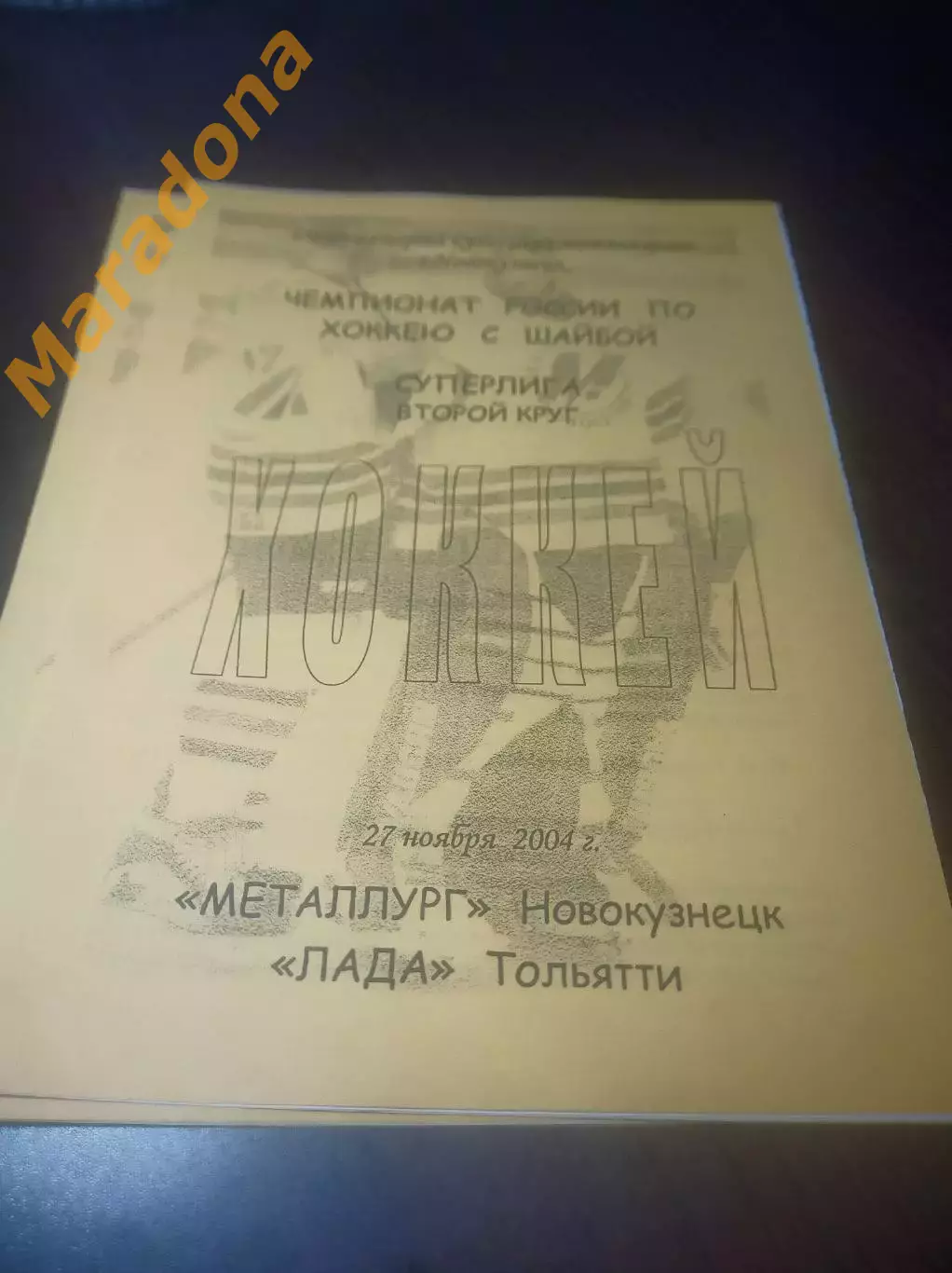 _ Металлург Новокузнецк - Лада Тольятти 2004/2005
