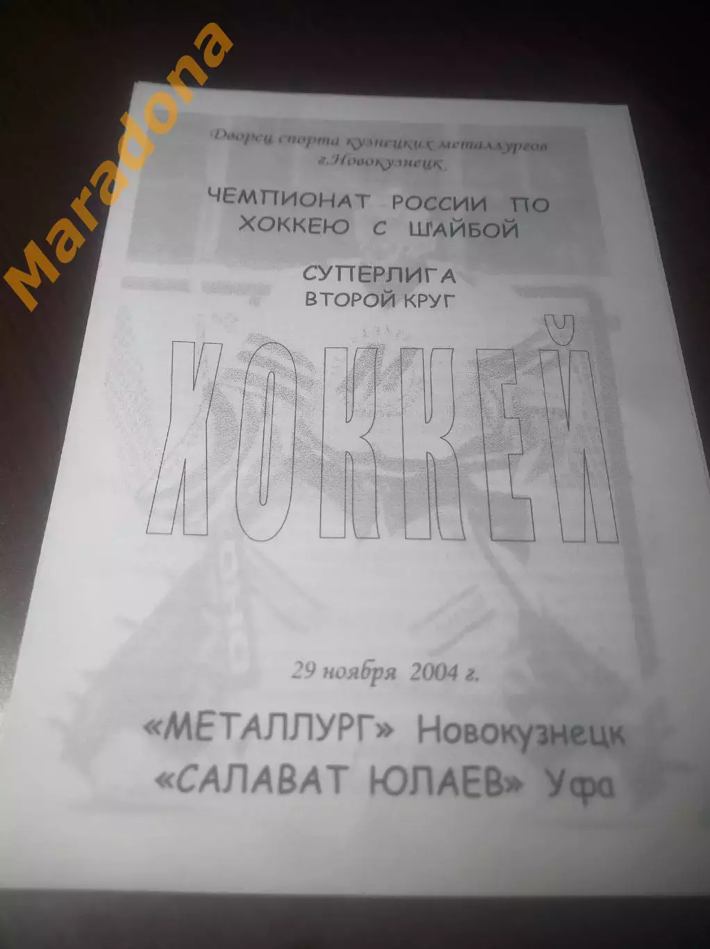 _ Металлург Новокузнецк - Салават Юлаев Уфа 2004/2005