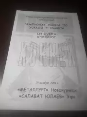 _ Металлург Новокузнецк - Салават Юлаев Уфа 2004/2005