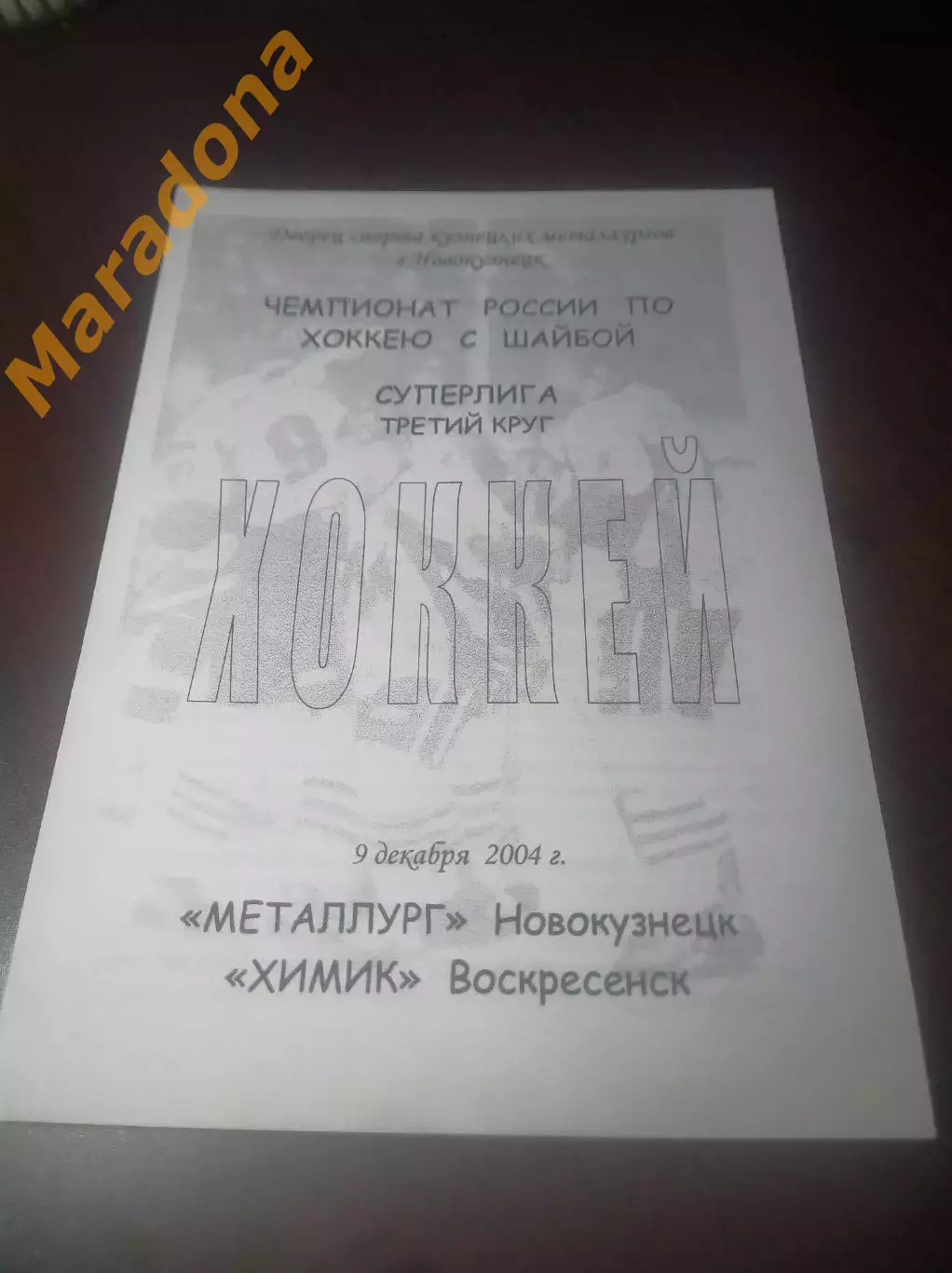 _ Металлург Новокузнецк - Химик Воскресенск - 2004/2005