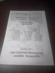_ Металлург Новокузнецк - Химик Воскресенск - 2004/2005