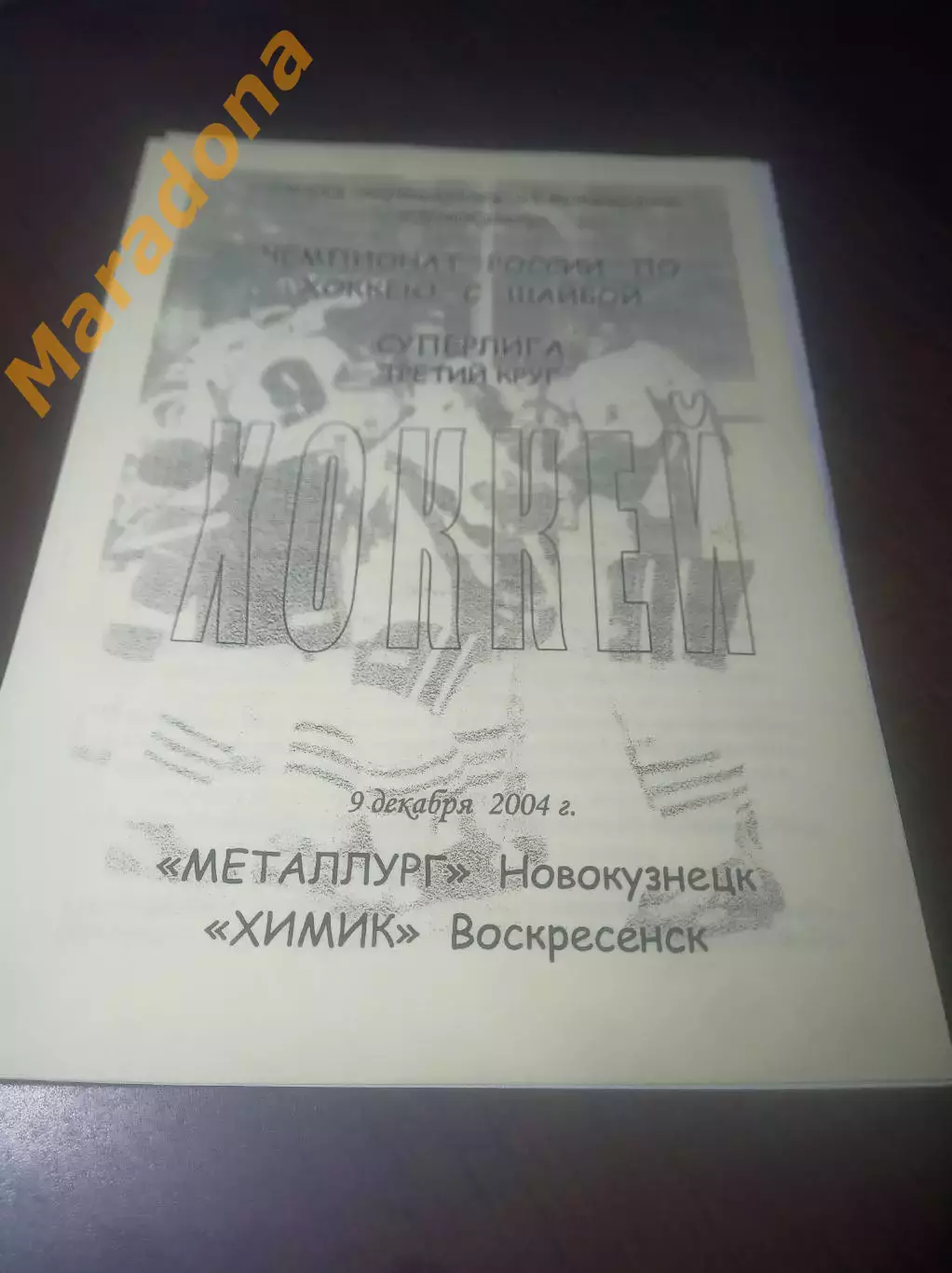 _ Металлург Новокузнецк - Химик Воскресенск - 2004/2005