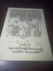 _ Металлург Новокузнецк - Химик Воскресенск - 2004/2005